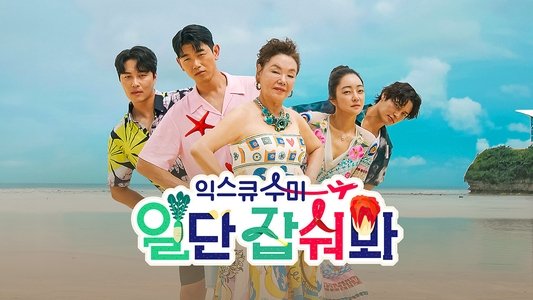 익스큐수미: 일단 잡숴봐