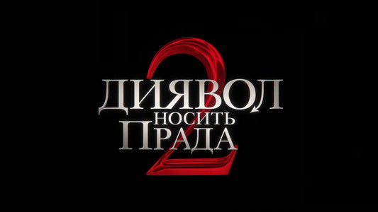 The Devil Wears Prada 2