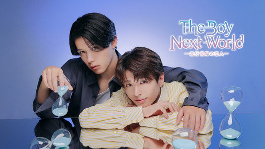 The Boy Next World ～並行世界の恋人～