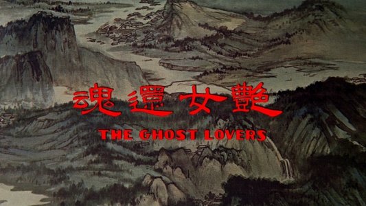豔女還魂