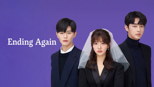또한번 엔딩