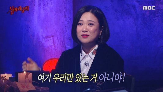 심야괴담회