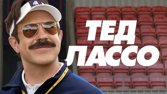 Ted Lasso