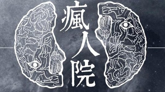 疯人院