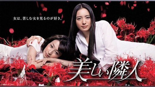 美しい隣人