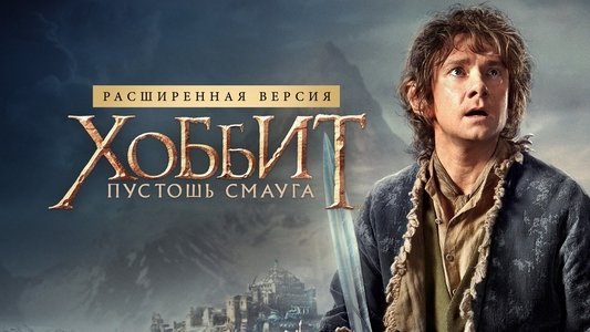 The Hobbit: The Desolation of Smaug
