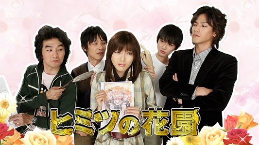 ヒミツの花園