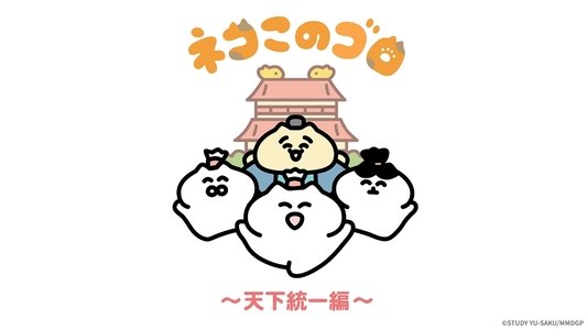 ネコこのゴロ～天下統一編～