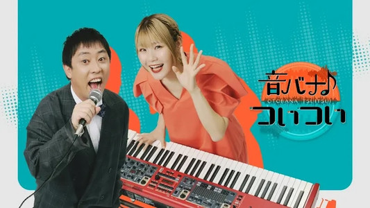 音バナ♪ついつい
