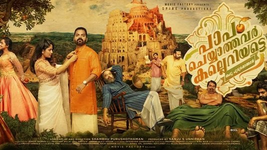 പാപം ചെയ്യാത്തവർ കല്ലെറിയട്ടെ