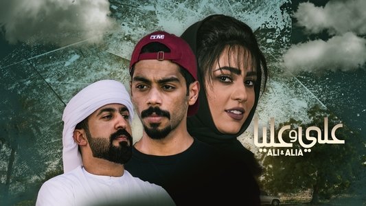 علي وعليا