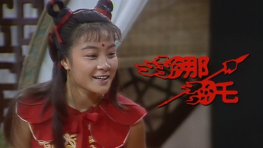 哪吒‎