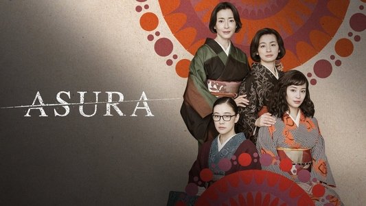 阿修羅のごとく