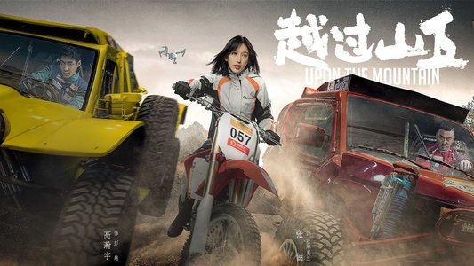 越过山丘