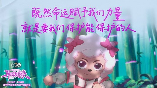 喜羊羊与灰太狼之异国破晓