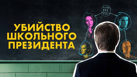 Assassination of a High School President