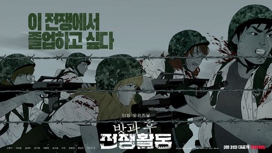 방과 후 전쟁활동