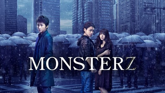 MONSTERZ モンスターズ