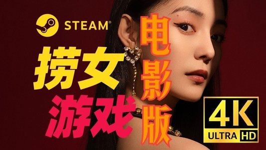 捞女游戏