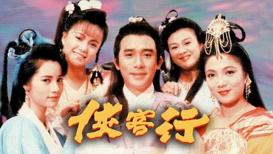 俠客行
