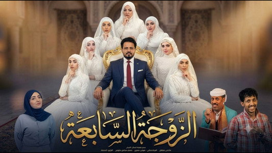 الزوجة السابعة