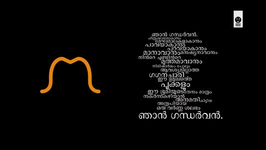 ഞാൻ ഗന്ധർവ്വൻ