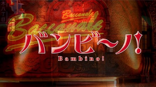 バンビ〜ノ!