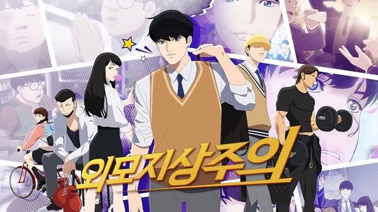 외모지상주의