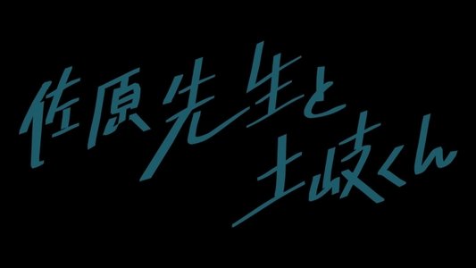 佐原先生と土岐くん