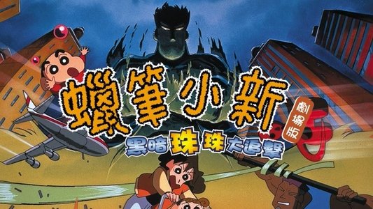 クレヨンしんちゃん 暗黒タマタマ大追跡