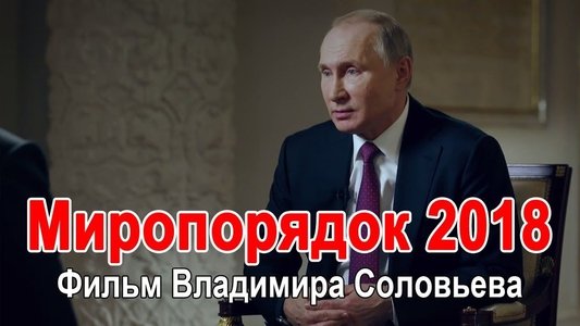 Миропорядок 2018