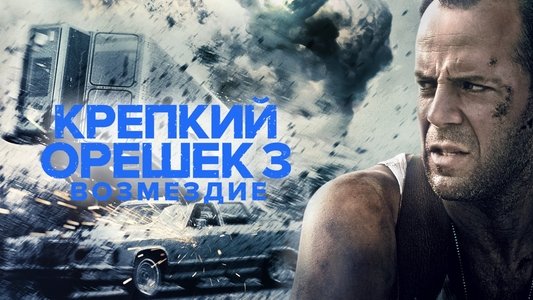 Die Hard: With a Vengeance