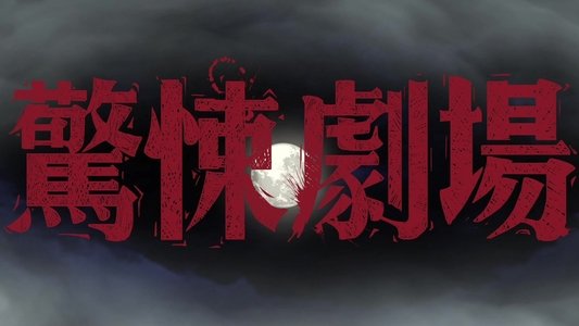 鏡文學驚悚劇場