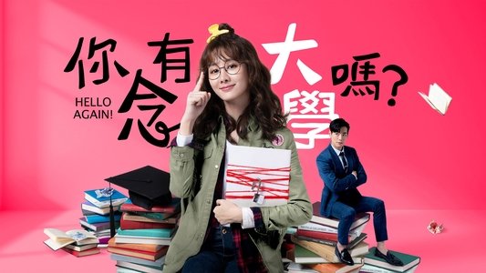 你有念大學嗎？