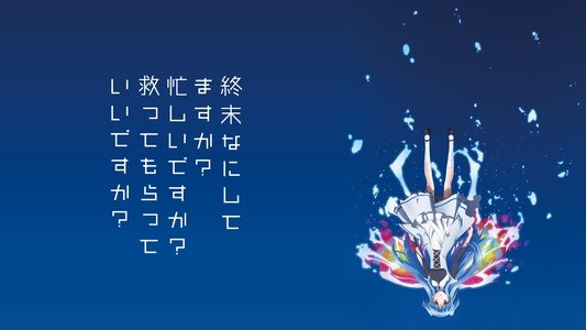 終末なにしてますか？忙しいですか？救ってもらっていいですか？