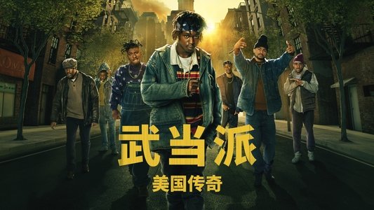 Wu-Tang: An American Saga