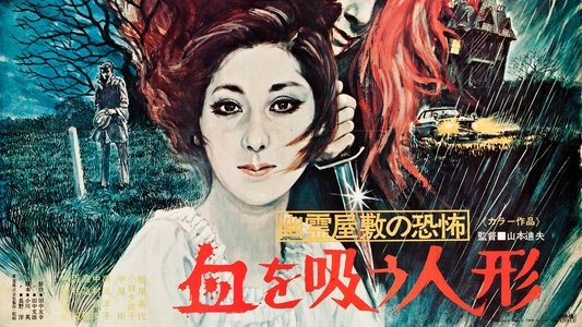 幽霊屋敷の恐怖 血を吸う人形