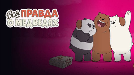 We Bare Bears