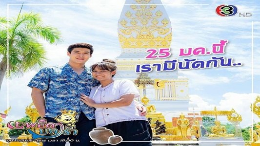 เทพธิดาปลาร้า