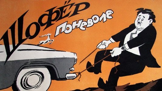 Шофер поневоле