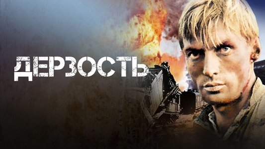 Дерзость