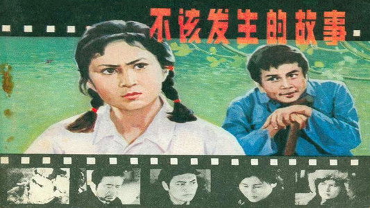 不该发生的故事