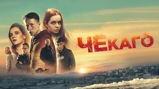 Чекаго