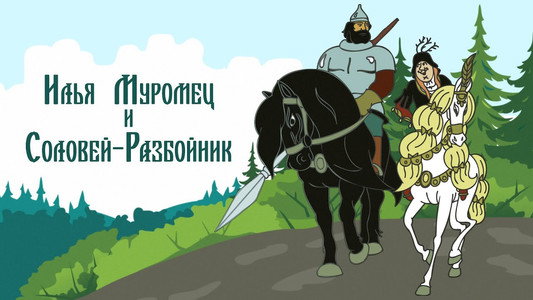 Илья Муромец и Соловей Разбойник