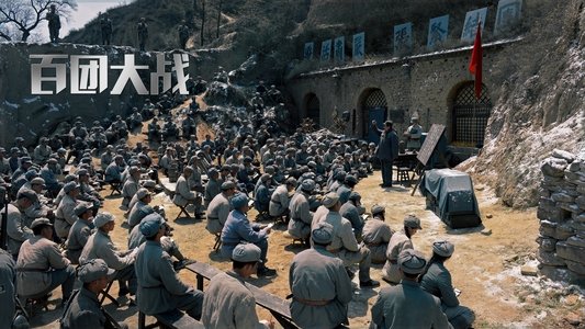 百团大战