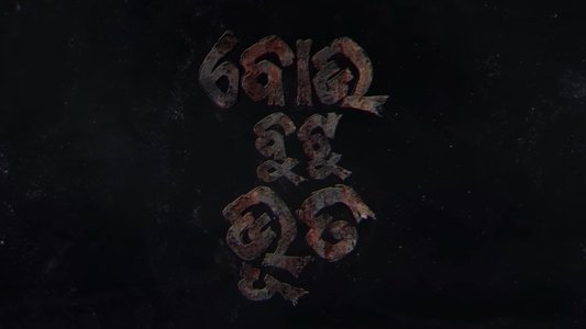 ବୋଉ ବୁଟୁ ଭୂତ