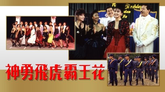 神勇飛虎霸王花