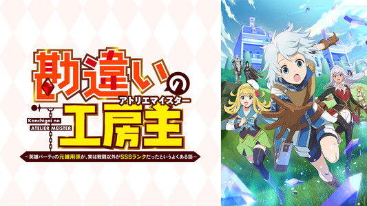 勘違いの工房主～英雄パーティの元雑用係が、実は戦闘以外がSSSランクだったというよくある話～