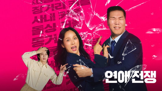 연애전쟁