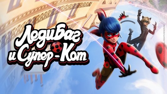 Miraculous, les aventures de Ladybug et Chat Noir
